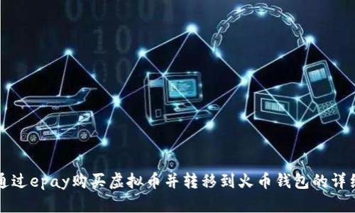 如何通过epay购买虚拟币并转移到火币钱包的详细指南