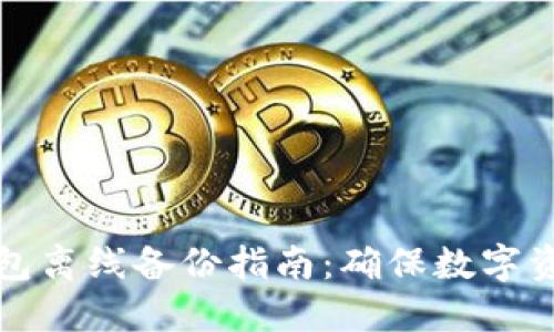 以太坊钱包离线备份指南：确保数字资产的安全