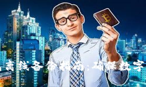 以太坊钱包离线备份指南：确保数字资产的安全