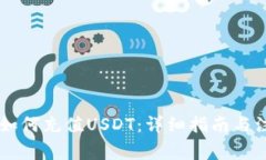 IM钱包如何充值USDT：详细指南与注意事项