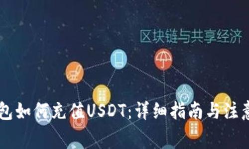 IM钱包如何充值USDT：详细指南与注意事项