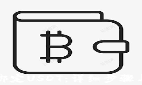
狐狸钱包如何绑定USDT：详细步骤与常见问题解析