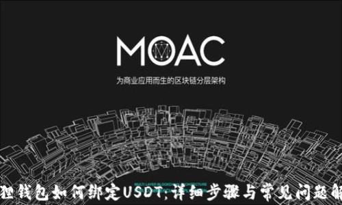 
狐狸钱包如何绑定USDT：详细步骤与常见问题解析