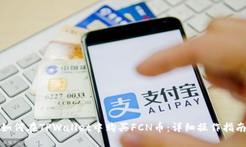 如何在TPWallet中购买FCN币：详细操作指南