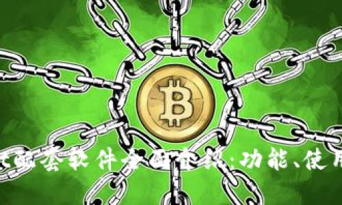TokenPocket配套软件全面介绍：功能、使用及最佳实践
