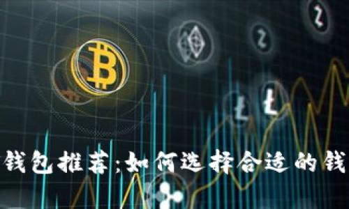 最安全的USDT钱包推荐：如何选择合适的钱包来存储USDT