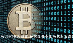 最安全的USDT钱包推荐：如何选择合适的钱包来存