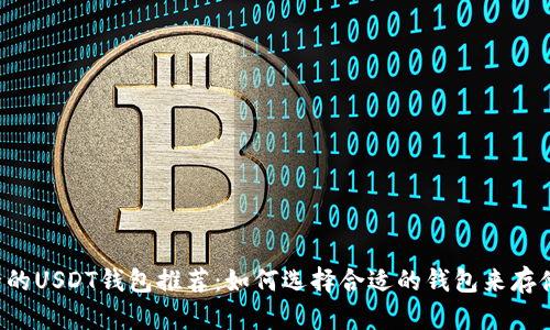 最安全的USDT钱包推荐：如何选择合适的钱包来存储USDT