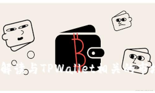 TPWallet：全面解读与TPWallet相关的市场动态及其影响