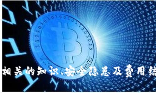 jiaoti如何通过TPWallet安全购买合约的完整指南/jiaoti
TPWallet, 购买合约, 数字资产, 区块链/guanjianci

随着数字资产和区块链技术的快速发展，许多用户开始关注如何在去中心化的环境中安全地进行资产交易。TPWallet作为一个安全、便捷的多链数字钱包，为用户提供了购买和管理合约的功能。本文将详细介绍如何通过TPWallet购买合约，并提供相关的背景知识、操作步骤以及常见问题的解答。

什么是TPWallet？
TPWallet是一款集成了多链支持和智能合约功能的数字钱包。用户不仅可以存储和管理不同类型的数字资产，还可以通过钱包直接与区块链上的智能合约进行交互。它以用户友好的界面和高安全性而闻名，适合各种经验水平的用户使用。
TPWallet的特点包括：
ul
    li支持多种区块链，包括Ethereum、Binance Smart Chain等/li
    li内置去中心化交易所，方便用户进行交易/li
    li提供多种安全功能，包括私钥管理和多重身份验证/li
    li用户友好的支付方式和直观的用户界面/li
/ul

购买合约的背景知识
购买合约通常涉及到区块链上的智能合约。这些合约是计算机程序，能够在满足特定条件时自动执行合约条款。用户通过TPWallet购买合约，不仅可以投资数字资产，还可以参与新兴的去中心化金融（DeFi）项目。
在参与合约交易之前，用户需要了解一些基本的区块链概念，包括钱包地址、交易费用和合约地址等。

如何通过TPWallet购买合约
在TPWallet中购买合约的过程分为以下几个步骤：
ul
    li下载和安装TPWallet/li
    li创建新的钱包或导入已有钱包/li
    li充值数字资产到钱包中/li
    li访问合约页面和执行购买操作/li
/ul

步骤一：下载和安装TPWallet
首先，用户需要在官方网站或应用商店下载TPWallet应用程序。安装步骤非常简单，通常只需几个点击即可完成。在安装完成后，打开TPWallet应用。

步骤二：创建新钱包或导入现有钱包
在首次使用TPWallet时，系统会提示用户创建一个新钱包或导入现有钱包。建议用户遵循创建新钱包的流程，这样可以确保钱包的安全性。在此过程中，使用强密码并妥善保管助记词，以防丢失。

步骤三：充值数字资产到钱包中
在购买合约之前，用户需要向TPWallet充值足够的数字资产。用户可以将其他交易所持有的数字资产转入TPWallet，通常只需复制TPWallet中的钱包地址，并在其他平台进行转账即可。
用户需注意交易费用，确保在转账时留有适当的余额来支付交易费用。

步骤四：访问合约页面和执行购买操作
充值完成后，用户可以访问TPWallet的合约页面，通常在首页或功能菜单中可以找到。在合约页面，用户将看到当前可用的合约列表，用户可以根据自己的投资需求选择合适的合约进行购买。
选择合适的合约后，用户需要输入购买数量，并确认相关信息。最后，点击“购买”按钮，系统将提示用户确认交易，并在区块链上执行相应的合约。完成后，用户可以在钱包中查看购买记录。

常见问题解答

1. TPWallet的安全性如何？
TPWallet作为一款去中心化的数字钱包，在安全性方面非常重视。TPWallet的主要安全特性包括：
ul
    listrong私钥保护/strong: 用户的私钥永远存储在本地设备上，不会上传至云端，最大程度上减少了私钥被盗的风险。/li
    listrong多重身份验证/strong: 在进行重要操作时，TPWallet支持多重身份验证以增加转账的安全性，提高账户防护措施。/li
    listrong冷钱包存储/strong: 对于大额资产，用户可选择冷钱包（不直接连接互联网）进行存储，以避免黑客攻击的风险。/li
/ul
然而，用户在使用任何数字钱包时都需谨慎，建议定期更新密码并妥善保护助记词。

2. 使用TPWallet时，购入合约的费用有哪些？
购买合约时，用户需要支付几种不同的费用：
ul
    listrong交易费/strong: 每当用户在区块链上执行交易时，都需要支付一定的交易费用，这通常以Gas费形式存在。费用的高低取决于网络的拥挤程度和用户设置的Gas价格。/li
    listrong合约费用/strong: 一些合约可能会设定购买费用或服务费，用户在购买合约时需阅读合约条款并确认费用情况。/li
    listrong提款费用/strong: 如果用户在完成交易后，选择将资产转移到其他平台或钱包时，可能还需承担提款费用。/li
/ul
综合上述费用，用户在购买合约之前，需做好相关预算，确保有足够的资金支付所有费用并完成交易。

3. TPWallet支持哪些区块链和资产？
TPWallet目前支持多种主流的区块链平台，包括：
ul
    listrongEthereum（以太坊）/strong: 支持ERC-20标准的代币及合约。以太坊是最早的智能合约平台之一，广泛应用于DeFi、NFT等领域。/li
    listrongBinance Smart Chain（币安智能链）/strong: 兼容Ethereum生态的同时，具有更低的手续费和更快的交易速度。在DeFi和DApps场景中十分受欢迎。/li
    listrongPolygon（曾用名Matic）/strong: Polygon是Ethereum的二层解决方案，支持快速和低成本的交易，适合大规模DApps开发。/li
/ul
此外，TPWallet也会逐步扩展对其他区块链的支持，满足用户更广泛的需求。在投资之前，用户需确认所购买的资产是否被TPWallet支持。

4. 购买合约后如何管理和查看资产？
在TPWallet中，用户可以通过以下方式管理和查看自己的资产：
ul
    listrong资产概览/strong: 用户可以在首页查看所有已添加的数字资产及其总市值，方便即时了解投资状态。/li
    listrong交易历史/strong: 用户可以查看自己的交易记录，包括购买、销售和转账等操作，便于资产管理和报税。/li
    listrong合约功能/strong: 对于参与的合约，用户可以查看合约的具体信息，包括条款、购买比例和收益情况，帮助用户做出更好的投资决策。/li
/ul
确保定期检查资产状况，及时调整投资组合，以便应对市场变化。

5. 如何安全使用TPWallet进行合约购买？
为了确保安全使用TPWallet进行合约购买，用户可以遵循以下建议：
ul
    listrong安全存储助记词/strong: 务必将助记词保存于安全的地方，切勿分享给任何第三方，以免钱包被盗。/li
    listrong定期更新密码/strong: 定期对TPWallet进行密码更换和安全检查，确保账户安全性。/li
    listrong了解合约内容/strong: 在购买合约之前，务必仔细阅读合约条款，确保理解合约的运行机制和潜在风险。/li
    listrong在安全网络环境下使用/strong: 避免在公共Wi-Fi网络下进行重要交易，建议使用VPN工具保证上网环境安全。/li
    listrong保持软件更新/strong: 定期检查TPWallet应用的更新，并及时安装新版本，以便享受最新的安全特性。/li
/ul
通过遵循以上措施，用户可以提升在TPWallet中进行合约购买的安全性，有效避免潜在的风险。

总结来说，TPWallet作为一个功能强大的数字钱包，为用户提供了便捷的合约购买功能。然而，在参与合约交易时，用户必须充分了解相关的知识、安全隐患及费用结构，以确保安全、高效地进行数字资产交易。希望本文能为广大用户提供有价值的参考，帮助他们在TPWallet中顺利完成合约购买。