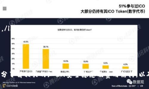 jiaoti如何通过TPWallet安全购买合约的完整指南/jiaoti
TPWallet, 购买合约, 数字资产, 区块链/guanjianci

随着数字资产和区块链技术的快速发展，许多用户开始关注如何在去中心化的环境中安全地进行资产交易。TPWallet作为一个安全、便捷的多链数字钱包，为用户提供了购买和管理合约的功能。本文将详细介绍如何通过TPWallet购买合约，并提供相关的背景知识、操作步骤以及常见问题的解答。

什么是TPWallet？
TPWallet是一款集成了多链支持和智能合约功能的数字钱包。用户不仅可以存储和管理不同类型的数字资产，还可以通过钱包直接与区块链上的智能合约进行交互。它以用户友好的界面和高安全性而闻名，适合各种经验水平的用户使用。
TPWallet的特点包括：
ul
    li支持多种区块链，包括Ethereum、Binance Smart Chain等/li
    li内置去中心化交易所，方便用户进行交易/li
    li提供多种安全功能，包括私钥管理和多重身份验证/li
    li用户友好的支付方式和直观的用户界面/li
/ul

购买合约的背景知识
购买合约通常涉及到区块链上的智能合约。这些合约是计算机程序，能够在满足特定条件时自动执行合约条款。用户通过TPWallet购买合约，不仅可以投资数字资产，还可以参与新兴的去中心化金融（DeFi）项目。
在参与合约交易之前，用户需要了解一些基本的区块链概念，包括钱包地址、交易费用和合约地址等。

如何通过TPWallet购买合约
在TPWallet中购买合约的过程分为以下几个步骤：
ul
    li下载和安装TPWallet/li
    li创建新的钱包或导入已有钱包/li
    li充值数字资产到钱包中/li
    li访问合约页面和执行购买操作/li
/ul

步骤一：下载和安装TPWallet
首先，用户需要在官方网站或应用商店下载TPWallet应用程序。安装步骤非常简单，通常只需几个点击即可完成。在安装完成后，打开TPWallet应用。

步骤二：创建新钱包或导入现有钱包
在首次使用TPWallet时，系统会提示用户创建一个新钱包或导入现有钱包。建议用户遵循创建新钱包的流程，这样可以确保钱包的安全性。在此过程中，使用强密码并妥善保管助记词，以防丢失。

步骤三：充值数字资产到钱包中
在购买合约之前，用户需要向TPWallet充值足够的数字资产。用户可以将其他交易所持有的数字资产转入TPWallet，通常只需复制TPWallet中的钱包地址，并在其他平台进行转账即可。
用户需注意交易费用，确保在转账时留有适当的余额来支付交易费用。

步骤四：访问合约页面和执行购买操作
充值完成后，用户可以访问TPWallet的合约页面，通常在首页或功能菜单中可以找到。在合约页面，用户将看到当前可用的合约列表，用户可以根据自己的投资需求选择合适的合约进行购买。
选择合适的合约后，用户需要输入购买数量，并确认相关信息。最后，点击“购买”按钮，系统将提示用户确认交易，并在区块链上执行相应的合约。完成后，用户可以在钱包中查看购买记录。

常见问题解答

1. TPWallet的安全性如何？
TPWallet作为一款去中心化的数字钱包，在安全性方面非常重视。TPWallet的主要安全特性包括：
ul
    listrong私钥保护/strong: 用户的私钥永远存储在本地设备上，不会上传至云端，最大程度上减少了私钥被盗的风险。/li
    listrong多重身份验证/strong: 在进行重要操作时，TPWallet支持多重身份验证以增加转账的安全性，提高账户防护措施。/li
    listrong冷钱包存储/strong: 对于大额资产，用户可选择冷钱包（不直接连接互联网）进行存储，以避免黑客攻击的风险。/li
/ul
然而，用户在使用任何数字钱包时都需谨慎，建议定期更新密码并妥善保护助记词。

2. 使用TPWallet时，购入合约的费用有哪些？
购买合约时，用户需要支付几种不同的费用：
ul
    listrong交易费/strong: 每当用户在区块链上执行交易时，都需要支付一定的交易费用，这通常以Gas费形式存在。费用的高低取决于网络的拥挤程度和用户设置的Gas价格。/li
    listrong合约费用/strong: 一些合约可能会设定购买费用或服务费，用户在购买合约时需阅读合约条款并确认费用情况。/li
    listrong提款费用/strong: 如果用户在完成交易后，选择将资产转移到其他平台或钱包时，可能还需承担提款费用。/li
/ul
综合上述费用，用户在购买合约之前，需做好相关预算，确保有足够的资金支付所有费用并完成交易。

3. TPWallet支持哪些区块链和资产？
TPWallet目前支持多种主流的区块链平台，包括：
ul
    listrongEthereum（以太坊）/strong: 支持ERC-20标准的代币及合约。以太坊是最早的智能合约平台之一，广泛应用于DeFi、NFT等领域。/li
    listrongBinance Smart Chain（币安智能链）/strong: 兼容Ethereum生态的同时，具有更低的手续费和更快的交易速度。在DeFi和DApps场景中十分受欢迎。/li
    listrongPolygon（曾用名Matic）/strong: Polygon是Ethereum的二层解决方案，支持快速和低成本的交易，适合大规模DApps开发。/li
/ul
此外，TPWallet也会逐步扩展对其他区块链的支持，满足用户更广泛的需求。在投资之前，用户需确认所购买的资产是否被TPWallet支持。

4. 购买合约后如何管理和查看资产？
在TPWallet中，用户可以通过以下方式管理和查看自己的资产：
ul
    listrong资产概览/strong: 用户可以在首页查看所有已添加的数字资产及其总市值，方便即时了解投资状态。/li
    listrong交易历史/strong: 用户可以查看自己的交易记录，包括购买、销售和转账等操作，便于资产管理和报税。/li
    listrong合约功能/strong: 对于参与的合约，用户可以查看合约的具体信息，包括条款、购买比例和收益情况，帮助用户做出更好的投资决策。/li
/ul
确保定期检查资产状况，及时调整投资组合，以便应对市场变化。

5. 如何安全使用TPWallet进行合约购买？
为了确保安全使用TPWallet进行合约购买，用户可以遵循以下建议：
ul
    listrong安全存储助记词/strong: 务必将助记词保存于安全的地方，切勿分享给任何第三方，以免钱包被盗。/li
    listrong定期更新密码/strong: 定期对TPWallet进行密码更换和安全检查，确保账户安全性。/li
    listrong了解合约内容/strong: 在购买合约之前，务必仔细阅读合约条款，确保理解合约的运行机制和潜在风险。/li
    listrong在安全网络环境下使用/strong: 避免在公共Wi-Fi网络下进行重要交易，建议使用VPN工具保证上网环境安全。/li
    listrong保持软件更新/strong: 定期检查TPWallet应用的更新，并及时安装新版本，以便享受最新的安全特性。/li
/ul
通过遵循以上措施，用户可以提升在TPWallet中进行合约购买的安全性，有效避免潜在的风险。

总结来说，TPWallet作为一个功能强大的数字钱包，为用户提供了便捷的合约购买功能。然而，在参与合约交易时，用户必须充分了解相关的知识、安全隐患及费用结构，以确保安全、高效地进行数字资产交易。希望本文能为广大用户提供有价值的参考，帮助他们在TPWallet中顺利完成合约购买。