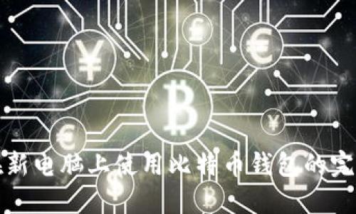 如何在新电脑上使用比特币钱包的完整指南