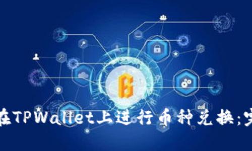 : 如何在TPWallet上进行币种兑换：完整指南