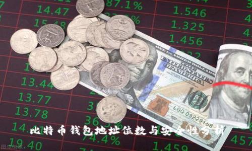 比特币钱包地址位数与安全性分析