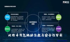 比特币钱包地址位数与安全性分析