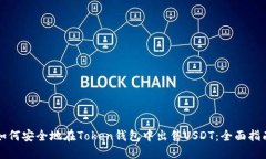 如何安全地在Token钱包中出售USDT：全面指南