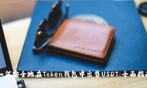 如何安全地在Token钱包中出售USDT：全面指南