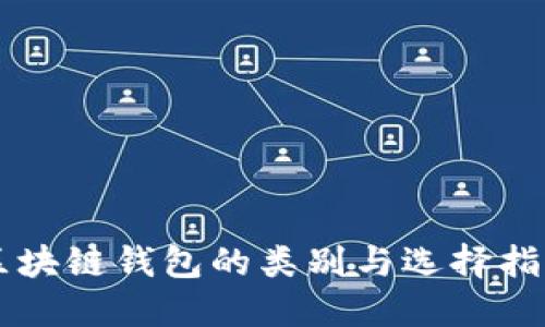区块链钱包的类别与选择指南