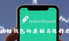 区块链钱包的类别与选择指南