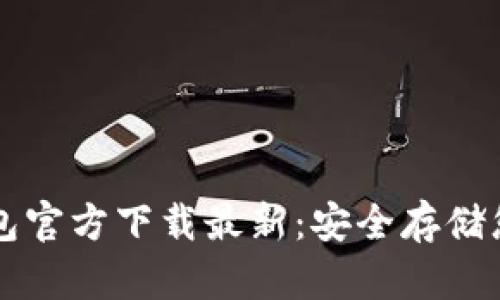 以太坊冷钱包官方下载最新：安全存储您的数字资产