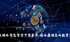 以太坊冷钱包官方下载最新：安全存储您的数字