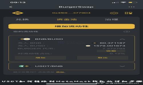 欧易USDT如何转账到MetaMask钱包的详细步骤解析