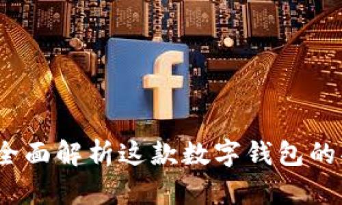 TPWallet：全面解析这款数字钱包的功能与优势