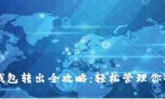 以太坊轻钱包转出全攻略：轻松管理你的数字资
