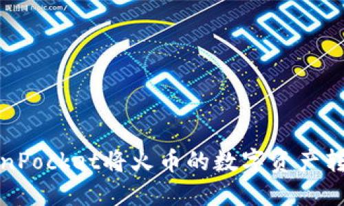 如何通过TokenPocket将火币的数字资产转入币安交易所