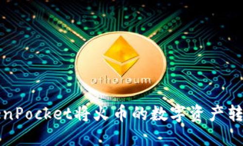 如何通过TokenPocket将火币的数字资产转入币安交易所