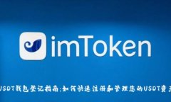 USDT钱包登记指南：如何快速注册和管理您的USD