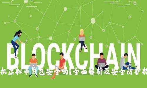 手机虚拟币钱包安全吗？全面解析及安全防护措施