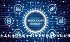 手机虚拟币钱包安全吗？全面解析及安全防护措