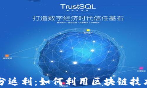 区块链钱包积分返利:如何利用区块链技术提高返利效率