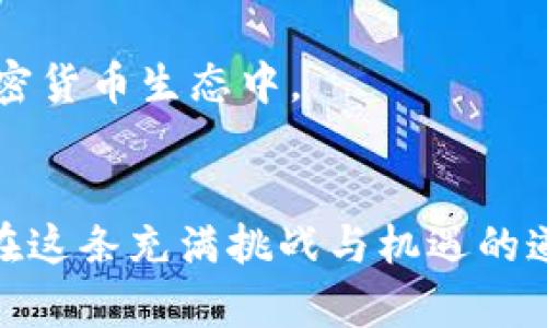   比特币钱包的基础教程：如何安全存储和管理你的比特币 / 
 guanjianci 比特币钱包, 比特币存储, 如何创建比特币钱包, 比特币安全 /guanjianci 

引言
随着比特币和其他加密货币的日益普及，越来越多的人开始关注如何安全地存储和管理他们的数字资产。比特币钱包作为用户与比特币网络之间的桥梁，扮演着至关重要的角色。在这一篇基础教程中，我们将探讨比特币钱包的基础知识，如何创建一个比特币钱包，如何安全使用它，常见问题解答，以及一些最佳实践。

一、比特币钱包的基础知识
在深入了解比特币钱包之前，我们需要先了解什么是比特币。比特币是一种去中心化的数字货币，允许用户在没有任何中介的情况下进行交易。所以，如何安全存储和管理比特币就显得尤为重要。

比特币钱包是一种软件程序，可以帮助用户管理他们的比特币交易。它不仅用于接收、存储和发送比特币，还可以显示用户余额，生成新地址等。比特币钱包可以分为以下几种类型：

ul
    listrong热钱包：/strong热钱包是连接到互联网的钱包，从而方便用户随时进行交易。常见的热钱包包括桌面钱包、移动钱包和在线钱包。/li
    listrong冷钱包：/strong冷钱包是指不连接互联网的钱包，提供更高的安全性。纸质钱包和硬件钱包都属于冷钱包。/li
    listrong软件钱包：/strong这些钱包是安装在用户设备上的程序，用户完全控制其私钥，具有较高的安全性。/li
    listrong硬件钱包：/strong硬件钱包是一种专门用于存储比特币的物理设备，具有较高的安全性，并不容易受到网络攻击。/li
/ul

每种钱包都有其优缺点，用户需要根据自己的需求选择合适的类型。

二、如何创建比特币钱包
创建比特币钱包的过程相对简单，用户可以根据以下步骤来完成：

h41. 选择钱包类型/h4
首先，用户需要选择适合自己的钱包类型。如果你只是偶尔进行小额交易，热钱包可能更适合你；如果你计划长期持有比特币，冷钱包会提供更好的安全性。

h42. 下载或购买钱包/h4
如果你选择了软件钱包，访问其官方网站，下载并安装相应的软件。如果选择硬件钱包，可以通过其官网或授权电商平台进行购买。

h43. 备份和保护/h4
创建钱包后，务必做好备份。软件钱包通常会要求用户创建一个助记词或种子短语，这是恢复钱包的重要凭证。牢记这些信息并在安全的地方存放。对于硬件钱包，严格遵循制造商的说明进行设置和备份。

h44. 获取比特币/h4
创建钱包后，用户可以通过购买、接受转账等方式获取比特币。确保在进行任何交易之前，确认钱包地址的准确性，避免因错误转账而造成损失。

三、如何安全使用比特币钱包
安全使用比特币钱包至关重要，以下是一些安全建议：

h41. 使用强密码/h4
选择一个强密码，并定期更改。避免使用简单的密码或与其他账户相同的密码。

h42. 启用双因素认证（2FA）/h4
如果钱包提供双因素认证功能，请务必开启，这样即使密码被盗，黑客也无法轻易访问你的钱包。

h43. 定期更新钱包软件/h4
确保钱包软件及时更新，以获得最新的安全补丁和功能改进。这可以减少因软件漏洞而遭受攻击的风险。

h44. 避免公共网络/h4
在不安全的网络上进行交易时要特别小心，避免连接公共Wi-Fi进行交易，以减少数据被黑客截获的风险。

h45. 定期检查交易记录/h4
定期检查交易记录，确保没有异常交易。如果发现任何可疑活动，立即采取措施保护钱包安全。

四、比特币钱包的常见问题解答

h41. 比特币钱包的种类有哪些？/h4
比特币钱包可以分为热钱包和冷钱包。热钱包方便日常交易，但可能更容易受到网络攻击；冷钱包安全性高，适合长期存储。具体选择取决于用户的需求和使用频率。

h42. 如何确保比特币钱包的安全？/h4
确保比特币钱包安全的措施包括使用强密码、启用双因素认证、定期更新钱包软件、避免公共网络，以及定期检查交易记录。这些措施可以有效降低被盗风险，保护用户数字资产的安全。

h43. 如果丢失助记词，怎么办？/h4
助记词是恢复钱包的关键，如果丢失，很可能会失去对钱包的访问权限。为此，用户需要提前备份助记词，并将其保存在安全的地方，防止遗失。如若不慎丢失，最好的方法是寻求专业的技术支持，但成功的几率并不高，因此平时一定要谨慎保管。

h44. 如何获取比特币？/h4
获取比特币的方式有很多，包括通过交易所购买、接受他人的比特币转账、参与挖矿等。每种方式都有其优缺点，选择合适的方式能有效节省时间和成本。

h45. 使用比特币的钱包会产生费用吗？/h4
使用比特币钱包可能会涉及到一定的费用，主要包括交易手续费和兑换手续费等。不同钱包和平台的收费标准有所不同，用户在使用之前应仔细阅读相关的费用说明，避免后续出现隐性费用。

总结
比特币钱包是管理和存储比特币的重要工具，了解其基本知识、创建流程以及安全使用的最佳实践可以帮助用户更安全地处理他们的数字资产。随着加密货币的进一步普及，选择合适的钱包及安全措施将是每一个用户的责任和义务。 

无论你是刚刚接触比特币的新手，还是有一定经验的用户，掌握这些实现比特币安全管理及存储的知识，能够让你更安心地参与到日益发展的加密货币生态中。 

后记
在比特币和加密货币的世界中，拥有一个安全、高效的钱包是成功的关键。希望通过本篇教程，能帮助到每一个对比特币感兴趣的人，让我们一起在这条充满挑战与机遇的道路上勇敢前行。