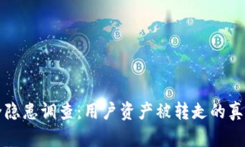 TPWallet最近安全隐患调查：用户资产被转走的真实情况与应对措施
