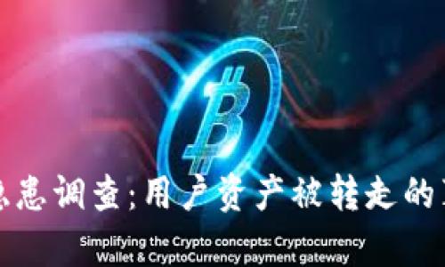 TPWallet最近安全隐患调查：用户资产被转走的真实情况与应对措施