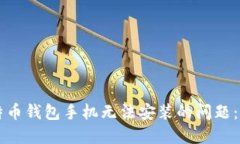 解决比特币钱包手机无法安装的问题：全面指南