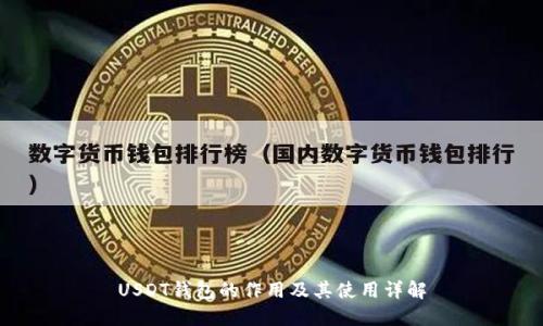 USDT钱包的作用及其使用详解