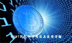 USDT钱包的作用及其使用详解