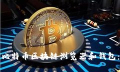 如何使用比特币区块链浏览器和钱包：全面指南