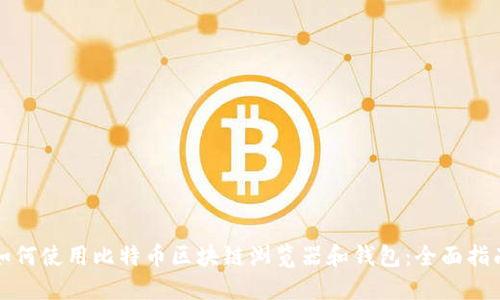 如何使用比特币区块链浏览器和钱包：全面指南