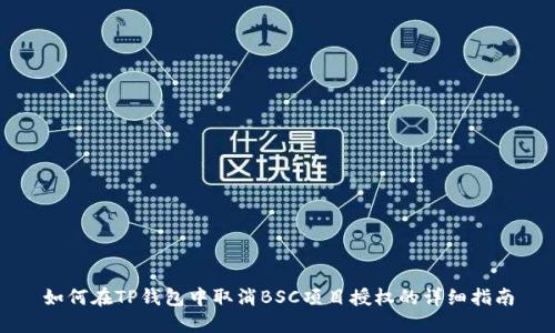 如何在TP钱包中取消BSC项目授权的详细指南