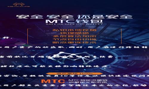 如何使用TP钱包进行USDT跨链转账
keywordsTP钱包, USDT, 跨链转账, 数字货币/keywords

引言
随着区块链技术的发展和数字货币的普及，越来越多的人选择使用数字钱包进行加密货币的存储和转账。TP钱包作为一款热门的数字钱包，支持多种数字货币的管理，其中USDT由于其稳定性被广泛应用于交易和转账。本文将详细介绍如何使用TP钱包进行USDT的跨链转账，包括相关流程和注意事项，还将回答一些常见问题。

一、TP钱包概述
TP钱包是一款多链支持的数字货币钱包，它不仅支持以太坊（ETH）和比特币（BTC）等主流数字货币的管理，还支持各种ERC20、TRC20代币。TP钱包的优点在于用户友好、操作简单，并且提供了多种安全保障功能，使得用户能够安全地管理自己的数字资产。
TP钱包的独特之处在于其对跨链资产的支持，用户可以通过该钱包实现不同区块链之间的资产转移，这对于投资者来说是一个极大的便利。

二、什么是USDT跨链转账
USDT是一种锚定美元的稳定币，广泛用于各大交易所和钱包中。跨链转账指的是将一种区块链上的资产转移到另一种区块链上的过程，例如将以太坊网络上的USDT转移到Tron网络。
跨链转账的优势在于用户可以根据不同区块链的交易速度和手续费进行选择，使得资产的管理和运用更加灵活。例如，当以太坊网络交易拥堵时，用户可以选择将资金转移到交易更为迅速的Tron网络。

三、TP钱包中USDT跨链转账的步骤
在TP钱包中进行USDT的跨链转账，步骤如下：
h41. 下载和安装TP钱包/h4
首先，用户需要在手机应用商店下载并安装TP钱包。安装完成后，打开应用程序并按照提示创建钱包，确保妥善保存助记词。

h42. 充值USDT到TP钱包/h4
在进行跨链转账之前，用户需要确保自己的TP钱包中已经充入USDT。在钱包中选择“充值”，然后选择USDT并生成接收地址，将相应的USDT转账至该地址。

h43. 选择跨链转账功能/h4
在钱包界面，找到“跨链转账”功能。用户需要选择要转出的网络（比如Ethereum）和要转入的网络（比如Tron），然后输入要转账的USDT数量。

h44. 确认交易信息/h4
在输入完转账信息后，用户需要仔细检查交易详情，确认无误后点击“确认”按钮。此时钱包会显示交易的手续费和预计到账时间。

h45. 完成转账/h4
完成以上步骤后，TP钱包将会处理你的跨链转账请求。等待一段时间后，用户可以在目标链的钱包中查看到账的USDT。

四、跨链转账的注意事项
虽然跨链转账过程相对简单，但用户在操作过程中仍需留意以下几点：
h41. 交易手续费/h4
不同的区块链网络和不同的交易量，会影响交易的手续费。在进行跨链转账之前，务必关注所需手续费，以避免到账延迟。

h42. 网络确认时间/h4
不同的区块链网络在处理交易时，确认时间也有所不同。在选择转账时，考虑到账时间对于紧急转账尤其重要。

h43. 双重确认转账信息/h4
输入转账信息时，务必确保选择正确的网络和准确的地址，以免造成资产的丢失或转错链。

h44. 安全性/h4
务必保持TP钱包的安全性，定期更新钱包软件，并避免在公共场所连接不安全的Wi-Fi进行转账操作。

h45. 客服支持/h4
如在跨链转账过程中遇到问题，用户应及时联系TP钱包的客服获取帮助。

五、常见问题

h41. TP钱包支持哪些类型的跨链转账？/h4
TP钱包支持多种类型的跨链转账，其中包括但不限于Ethereum、Tron等主流区块链。每种网络都对应不同的代币，用户可以根据需要灵活选择。
为了使跨链转账更加顺利，用户需了解不同网络的手续费用、交易确认时间等特性。TP钱包致力于为用户提供一站式的跨链资产管理服务。

h42. 如何确保跨链转账的安全性？/h4
安全性是数字资产管理中至关重要的一环。TP钱包通过多层安全机制保障用户的资产安全，其助记词、私钥加密等功能的设计，都是为了防止用户资产的被盗取。同时，用户在进行跨链转账过程中应注意选择安全的网络环境，并定期更换密码和确认转账信息。
此外，用户应避免在公共网络环境中操作，尽可能使用安全的网络连接进行资产转账。

h43. 跨链转账失败的主要原因是什么？/h4
跨链转账失败的原因有多种可能性，其中主要包括网络拥堵、手续费不足、输入地址错误等问题。用户在进行转账时，应提前了解所选网络的当前状况并确保拥有足够的手续费。
如果转账过程中出现错误，用户可以在TP钱包中 查看交易记录，了解处理状态，并根据需要进行联系以获取再次处理的支持。

h44. 跨链转账需要多长时间？/h4
跨链转账的时长主要取决于选定的网络状态，通常需要数分钟到数小时不等。TP钱包与多种区块链的连接速度会影响到账时间，而网络的拥堵程度也可能直接影响转账速度。
用户在进行跨链转账前，可查询相关的网络状态，选择最佳的转账时机，提高交易速度。

h45. 发生跨链转账错误后如何处理？/h4
如果在跨链转账中出现错误，首先用户需要仔细核对交易记录，确认是否输入了错误的信息。如果错误无法自行处理，建议直接联系客服进行咨询，并提供交易ID等信息以便快速定位问题。
通过及时联系TP钱包的技术团队，通常可以找到问题解决的方案，确保用户的资产安全。

总结
TP钱包以其简单易用的界面和高安全性，成为了用户管理USDT及其他数字资产的热门选择。了解跨链转账的基本操作和注意事项，对于每位用户都至关重要。希望通过本文的介绍，能够帮助更多用户顺利完成USDT的跨链转账，以及在操作过程中提高安全意识，避免不必要的损失。