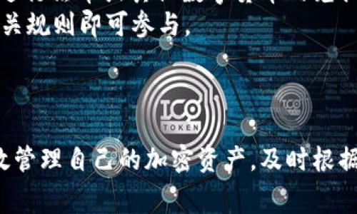   TPWallet BNB矿工费详解：一站式区块链钱包使用指南 / 

 guanjianci TPWallet, BNB, 矿工费, 区块链钱包 /guanjianci 

引言
随着区块链技术的不断发展，越来越多的人开始接触和使用各类数字货币钱包。TPWallet作为一款多功能的区块链钱包，尤其在BNB的使用上受到广泛关注。本文将详细介绍TPWallet在BNB交易中涉及的矿工费，并解答用户在使用过程中的常见问题。

什么是矿工费？
矿工费是指在区块链交易时，用户为确认交易向矿工支付的费用。矿工通过计算复杂的数学题目来验证交易并将其记录在区块链上。矿工费的高低取决于网络的拥堵程度以及用户愿意支付的金额。高矿工费通常意味着交易会更快得到确认，而低矿工费可能导致交易等待更长时间。

TPWallet的基本功能
TPWallet是一款综合性的数字货币钱包，支持多种链上的资产，包括BNB、ETH等。用户可以在钱包中进行转账、收款、查看资产等一系列操作。此外，TPWallet还提供了一些附加功能，比如代币交换、DApp访问等。

BNB交易的矿工费计算
在使用TPWallet进行BNB交易时，用户需要支付一定的矿工费。此费用通常是动态的，根据网络状态的不同而有所变化。TPWallet会在用户发起交易时提供一个矿工费的预估值，用户可以根据自己的需求选择支付多少矿工费。
例如，若当前网络拥堵程度高，用户可能需要支付更高的矿工费以确保交易迅速被确认。反之，若网络相对闲暇，则可以选择较低的矿工费进行交易。

如何在TPWallet上设置矿工费？
在TPWallet中设置矿工费相对简单。用户在发起交易时，系统会自动计算推荐的矿工费，但这并不是固定的。用户可以根据自身的需求来进行调整。在交易界面中，用户可以看到有关矿工费的设置选项，通常会有“快速”、“标准”和“慢速”几种选项供选择。
选择“快速”会支付较高的矿工费，加快交易速度；选择“慢速”则会支付较低的矿工费，适合不急于完成交易的用户。在确认交易前，一定要仔细核对矿工费设置，以免造成交易延误或失败。

TPWallet在矿工费方面的优势
TPWallet在处理矿工费时有若干优势。首先是用户体验，TPWallet提供直观的界面，让用户能够轻松设置矿工费。其次，TPWallet的矿工费计算相对实时，能够根据网络状况动态调整推荐费率，极大地方便了用户的交易需求。
此外，TPWallet还具备多重安全保障机制，确保用户资产在交易过程中不被盗取或丢失，因此在进行高额交易时，用户可以更加放心。

可能相关问题一：如何查询TPWallet中的BNB余额？
在TPWallet中，用户可以轻松查看自己的BNB余额。首先，打开TPWallet应用，进入主界面，用户的所有数字资产会按类别展示。在“BNB”这一部分，用户可以看到当前持有的BNB数量，以及该资产的实时市场价值。
如果用户需要了解更详细的交易历史记录，可以选择“交易记录”功能，查看与BNB相关的所有转入和转出操作。这个功能不仅帮助用户跟踪自己的资产流动，也便于在出现问题时找到相应的交易凭证。
此外，为了保障资金安全，建议用户定期查看账户余额和交易记录，及时发现非授权的转账操作并采取措施。

可能相关问题二：TPWallet与其他钱包相比优势何在？
TPWallet相较于其他数字货币钱包有若干明显的优势。首先是用户界面的友好设计，使得即使是新手用户也能快速上手。Wallet的设置简单明了，用户在进行转账、查看资产等操作时不会感到困惑。
其次，TPWallet在安全性方面采取了多重措施，支持私钥的本地存储，避免了服务器被攻击的风险。同时，TPWallet还支持多种PIN码和生物认证功能，为用户资产提供额外保护。
此外，TPWallet支持多链资产的存储和交易，用户可以在一个钱包中管理多种数字货币，避免频繁切换不同钱包带来的不便。

可能相关问题三：如何确保BNB交易的安全？
确保BNB交易安全的首要步骤是选择一个受信任的钱包，TPWallet便是这种类型的选择。用户在使用TPWallet时，应该确保应用是从官方渠道下载，并定期更新到最新版本，以获得最新的安全防护。
其次，建议用户定期检查自己的账户设置，包括密码强度和双重验证设置。较强的密码和开启双重验证都可以显著提高账户的安全性。此外，不要随便点击来自不明来源的链接或下载可疑的附件，以防止恶意软件攻击。
最后，定期备份私钥或助记词也是保障资产安全的重要措施。即使在手机丢失或损坏的情况下，用户也可以通过备份恢复自己的钱包。

可能相关问题四：BNB的价格波动如何影响矿工费？
最后，BNB的价格波动对矿工费的影响主要体现在交易的绝对费用上。虽然矿工费的单位（通常是Gwei或类似单位）是相对固定的，但当BNB价格上涨时，用户需要支付的矿工费在兑换成BNB时可能会显著增加。
在交易时，用户需要密切注意加密货币市场，特别是影响BNB价格的因素，比如政策变化、市场需求等。同时，矿工费的动态特性使得用户在交易时需要灵活应对，根据实时的网络状况和价格波动做出对应调整。

可能相关问题五：如何获取BNB以支付矿工费？
为了支付矿工费，用户需要持有一定数量的BNB。获取BNB的途径有很多，首先是通过交易所购买。在支持BNB的交易所，用户可以快速进行法币或其他数字货币的兑换。
其次，用户也可以通过参与一些区块链项目、参与挖矿或参与活动获取免费的BNB。此外，部分平台会进行BNB的空投，用户只需遵循相关规则即可参与。
持有BNB的用户可以使用其支付矿工费，享受更优秀的交易体验。

总结
TPWallet是一款功能强大且人性化的数字货币钱包，尤其在BNB的支持和矿工费的计算方面表现出色。通过简单的设置，用户可以有效管理自己的加密资产，及时根据网络状况调整交易费率。针对用户可能面临的问题，本文提供了全面且详细的解答，帮助用户能够更好地使用TPWallet进行BNB交易。