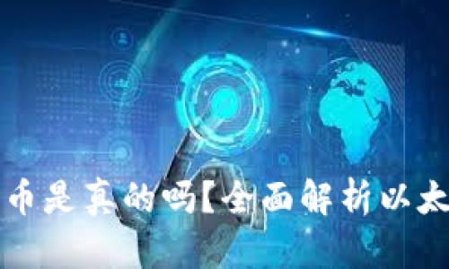 以太坊钱包注册送币是真的吗？全面解析以太坊钱包的赠币活动