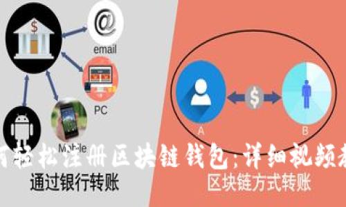 如何轻松注册区块链钱包：详细视频教程