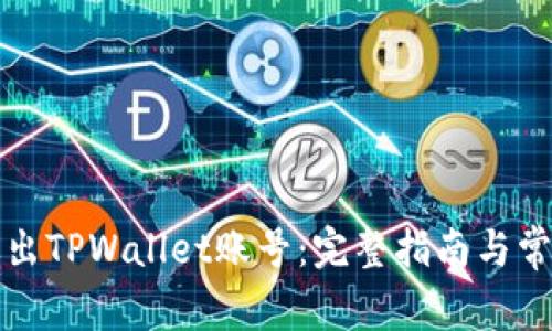 如何安全退出TPWallet账号：完整指南与常见问题解答