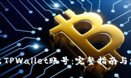 如何安全退出TPWallet账号：完整指南与常见问题解答