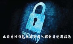 比特币旧钱包版本的深入探讨与使用指南